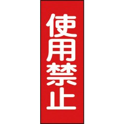 086014 [緑十字 修理・点検マグネット標識 使用禁止 250×80mm]
