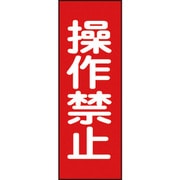 086015 [緑十字 修理・点検マグネット標識 操作禁止 250×80mm]