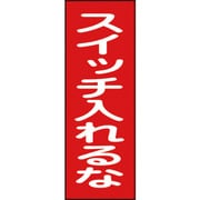 086018 [緑十字 修理・点検マグネット標識 スイッチ入れるな 250×80mm]