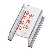 088002 [緑十字 スイッチカバー標識 点検中・操作禁止 80×40×34mm アクリル]