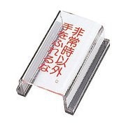 088017 [緑十字 スイッチカバー標識 非常時以外・手をふれるな 80×40×34 アクリル]
