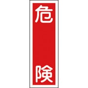 093001 [緑十字 短冊型安全標識 危険 360×120mm エンビ 縦型]