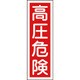 093003 [緑十字 短冊型安全標識 高圧危険 360×120mm エンビ 縦型]