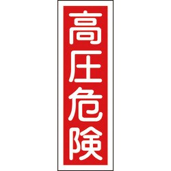 093003 [緑十字 短冊型安全標識 高圧危険 360×120mm エンビ 縦型]