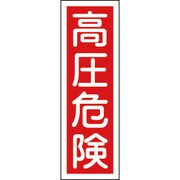 093003 [緑十字 短冊型安全標識 高圧危険 360×120mm エンビ 縦型]