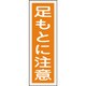 093039 [緑十字 短冊型安全標識 足もとに注意 360×120mm エンビ 縦型]