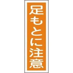 093039 [緑十字 短冊型安全標識 足もとに注意 360×120mm エンビ 縦型]