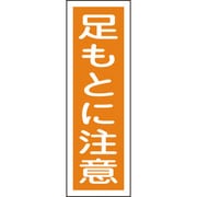 093039 [緑十字 短冊型安全標識 足もとに注意 360×120mm エンビ 縦型]
