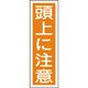 093040 [緑十字 短冊型安全標識 頭上に注意 360×120mm エンビ 縦型]