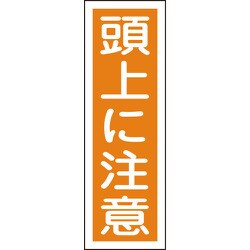 093040 [緑十字 短冊型安全標識 頭上に注意 360×120mm エンビ 縦型]