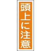 093040 [緑十字 短冊型安全標識 頭上に注意 360×120mm エンビ 縦型]