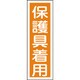 093050 [緑十字 短冊型安全標識 保護具着用 360×120mm エンビ 縦型]