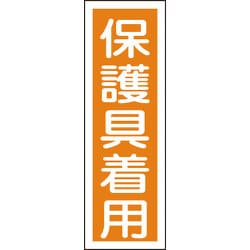 093050 [緑十字 短冊型安全標識 保護具着用 360×120mm エンビ 縦型]