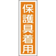 093050 [緑十字 短冊型安全標識 保護具着用 360×120mm エンビ 縦型]