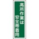 093062 [緑十字 短冊型安全標識 高所作業は安全帯着用 360×120mm エンビ 縦型]