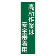 093062 [緑十字 短冊型安全標識 高所作業は安全帯着用 360×120mm エンビ 縦型]