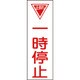 093074 [緑十字 短冊型安全標識 一時停止 360×120mm エンビ 縦型]