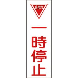 093074 [緑十字 短冊型安全標識 一時停止 360×120mm エンビ 縦型]