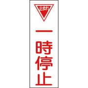 093074 [緑十字 短冊型安全標識 一時停止 360×120mm エンビ 縦型]