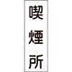 093082 [緑十字 短冊型安全標識 喫煙所 360×120mm エンビ 縦型]