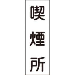093082 [緑十字 短冊型安全標識 喫煙所 360×120mm エンビ 縦型]