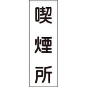 093082 [緑十字 短冊型安全標識 喫煙所 360×120mm エンビ 縦型]