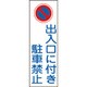 093086 [緑十字 短冊型安全標識 出入口に付き駐車禁止 360×120mm エンビ 縦型]