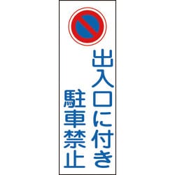 093086 [緑十字 短冊型安全標識 出入口に付き駐車禁止 360×120mm エンビ 縦型]