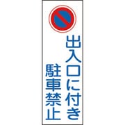 093086 [緑十字 短冊型安全標識 出入口に付き駐車禁止 360×120mm エンビ 縦型]