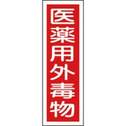 093104 [緑十字 短冊型安全標識 医薬用外毒物 360×120mm エンビ 縦型]