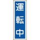 093110 [緑十字 短冊型安全標識 運転中 360×120mm エンビ 縦型]