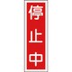 093111 [緑十字 短冊型安全標識 停止中 360×120mm エンビ 縦型]