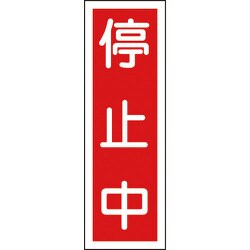093111 [緑十字 短冊型安全標識 停止中 360×120mm エンビ 縦型]