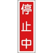 093111 [緑十字 短冊型安全標識 停止中 360×120mm エンビ 縦型]