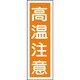 093124 [緑十字 短冊型安全標識 高温注意 360×120mm エンビ 縦型]