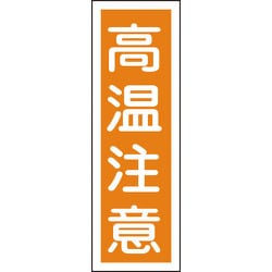 093124 [緑十字 短冊型安全標識 高温注意 360×120mm エンビ 縦型]