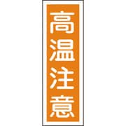 093124 [緑十字 短冊型安全標識 高温注意 360×120mm エンビ 縦型]