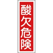 093132 [緑十字 短冊型安全標識 酸欠危険 360×120mm エンビ 縦型]