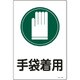 094101 [緑十字 イラスト標識 手袋着用 450×300mm エンビ]