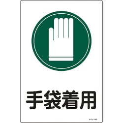 094101 [緑十字 イラスト標識 手袋着用 450×300mm エンビ]