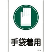 094101 [緑十字 イラスト標識 手袋着用 450×300mm エンビ]