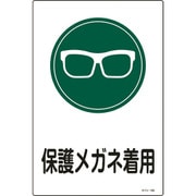 094105 [緑十字 イラスト標識 保護メガネ着用 450×300mm エンビ]