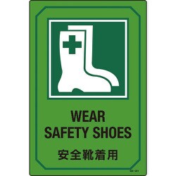 095201 [緑十字 イラスト標識 安全靴着用 450×300mm エンビ]