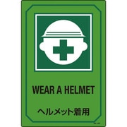 095202 [緑十字 イラスト標識 ヘルメット着用 450×300mm エンビ]