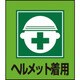 099002 [緑十字 イラストステッカー標識 ヘルメット着用 120×100mm 5枚組]