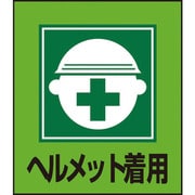 099002 [緑十字 イラストステッカー標識 ヘルメット着用 120×100mm 5枚組]