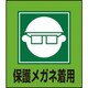 099003 [緑十字 イラストステッカー標識 保護メガネ着用 120×100mm 5枚組]