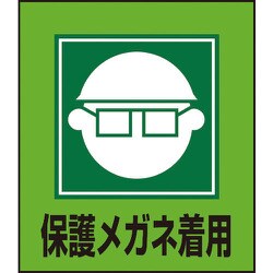 099003 [緑十字 イラストステッカー標識 保護メガネ着用 120×100mm 5枚組]