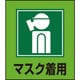 099010 [緑十字 イラストステッカー標識 マスク着用 120×100mm 5枚組 PET]