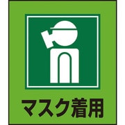 099010 [緑十字 イラストステッカー標識 マスク着用 120×100mm 5枚組 PET]